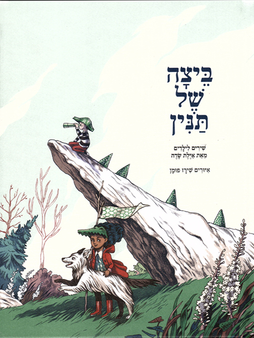 Title details for ביצה של תנין - An Egg of a Crocodile by אילת שדה - Available